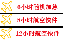 珠海空运公司快递公司,专业空运当天件